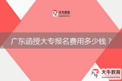 廣東函授大專報名費用多少錢？