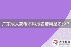 廣東成人高考本科報(bào)名費(fèi)用是多少？