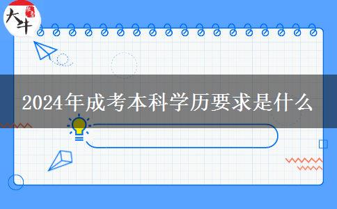2024年成考本科學歷要求是什么