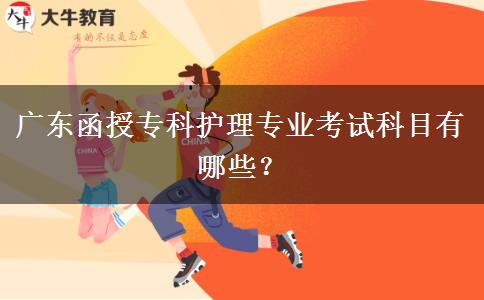 廣東函授?？谱o理專業(yè)考試科目有哪些？