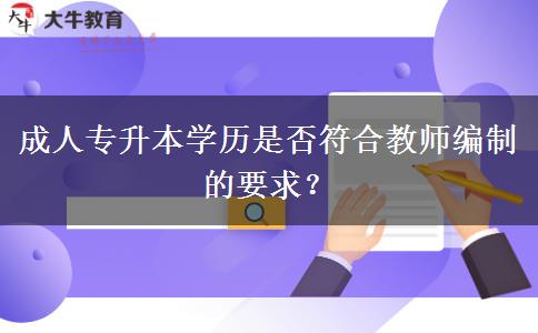 成人專升本學(xué)歷是否符合教師編制的要求？