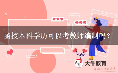 函授本科學(xué)歷可以考教師編制嗎？