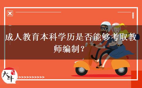 成人教育本科學(xué)歷是否能夠考取教師編制？