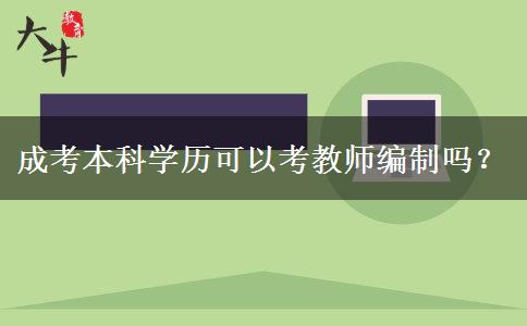 成考本科學(xué)歷可以考教師編制嗎？