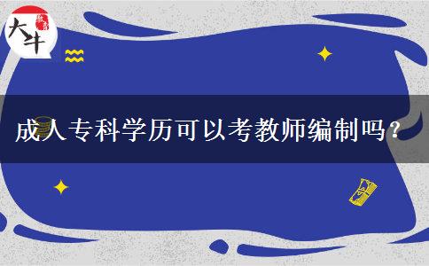 成人?？茖W歷可以考教師編制嗎？