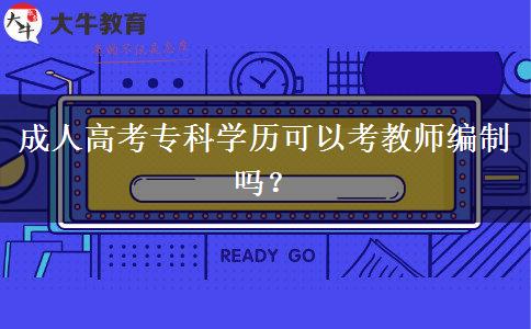 成人高考?？茖W(xué)歷可以考教師編制嗎？