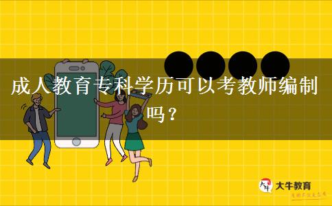 成人教育?？茖W(xué)歷可以考教師編制嗎？
