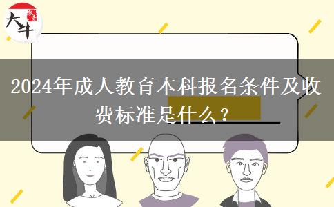 2024年成人教育本科報名條件及收費標準是什么？