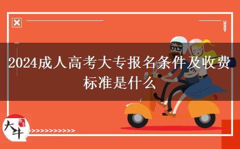 2024成人高考大專報名條件及收費標(biāo)準(zhǔn)是什么