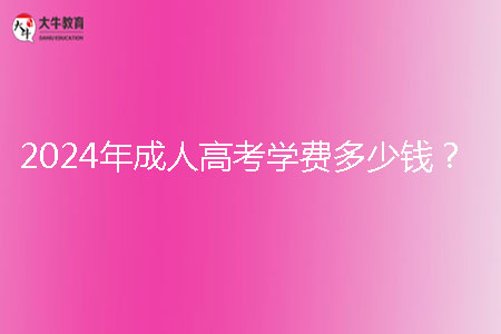 2024年成人高考學(xué)費(fèi)多少錢?