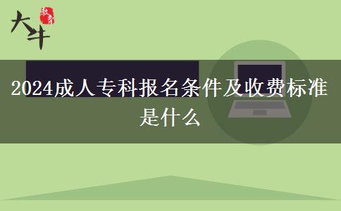 2024成人?？茍竺麠l件及收費標(biāo)準(zhǔn)是什么