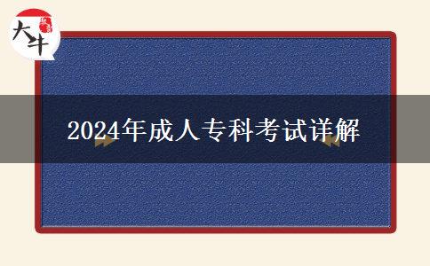2024年成人?？瓶荚囋斀? title=