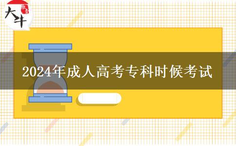 2024年成人高考?？茣r(shí)候考試