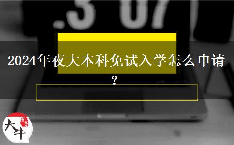 2024年夜大本科免試入學(xué)怎么申請？