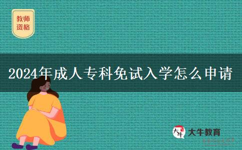 2024年成人專科免試入學(xué)怎么申請