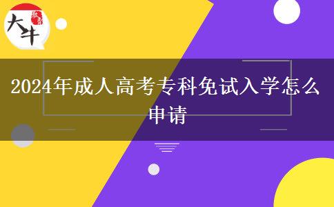 2024年成人高考?？泼庠嚾雽W(xué)怎么申請