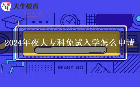 2024年夜大專科免試入學怎么申請