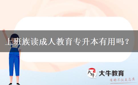 上班族讀成人教育專升本有用嗎？