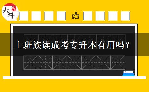 上班族讀成考專升本有用嗎？