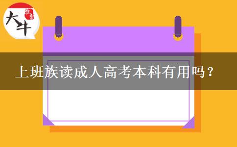 上班族讀成人高考本科有用嗎？