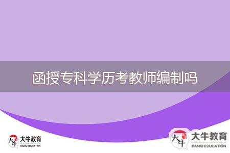 函授?？茖W(xué)歷考教師編制嗎