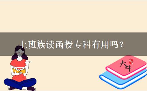 上班族讀函授?？朴杏脝幔? width='170' height='105'/></a></dt>
						<dd><a href=