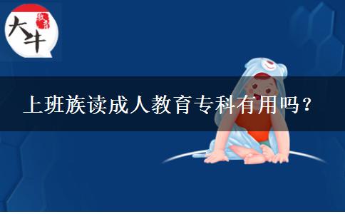 上班族讀成人教育?？朴杏脝?？