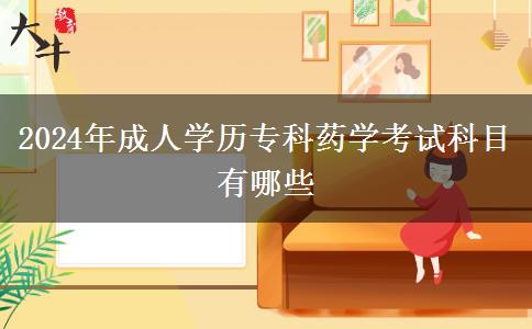2024年成人學(xué)歷?？扑帉W(xué)考試科目有哪些