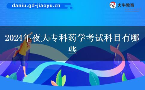 2024年夜大?？扑帉W考試科目有哪些