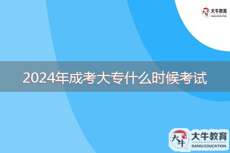 2024年成考大專(zhuān)什么時(shí)候考試