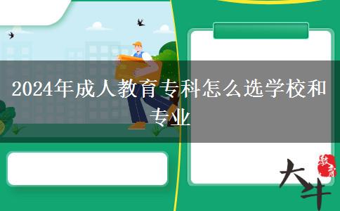2024年成人教育專(zhuān)科怎么選學(xué)校和專(zhuān)業(yè)