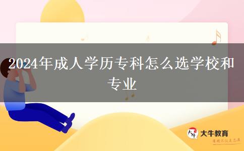 2024年成人學(xué)歷?？圃趺催x學(xué)校和專業(yè)