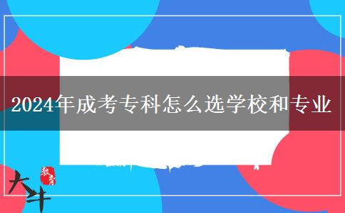 2024年成考?？圃趺催x學(xué)校和專業(yè)