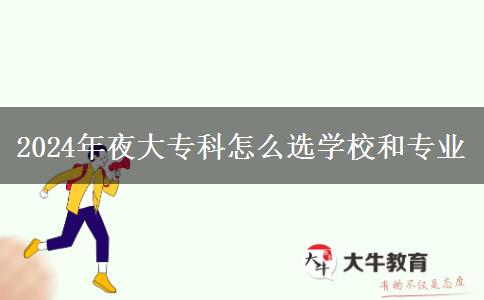 2024年夜大專科怎么選學校和專業(yè)