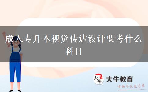 成人專升本視覺傳達設(shè)計要考什么科目