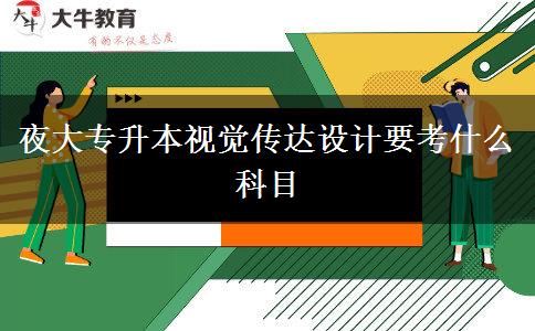 夜大專(zhuān)升本視覺(jué)傳達(dá)設(shè)計(jì)要考什么科目