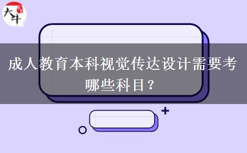 成人教育本科視覺傳達(dá)設(shè)計需要考哪些科目？