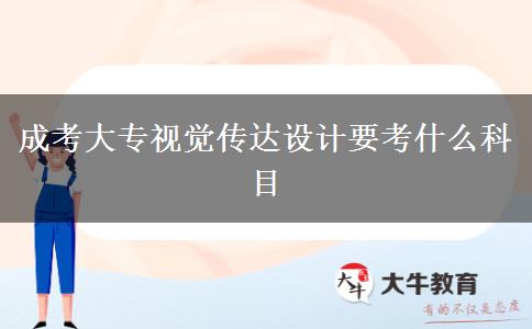 成考大專視覺(jué)傳達(dá)設(shè)計(jì)要考什么科目