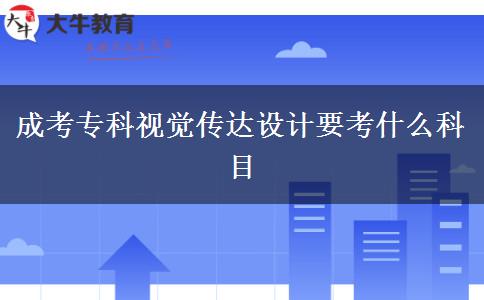 成考?？埔曈X傳達(dá)設(shè)計(jì)要考什么科目