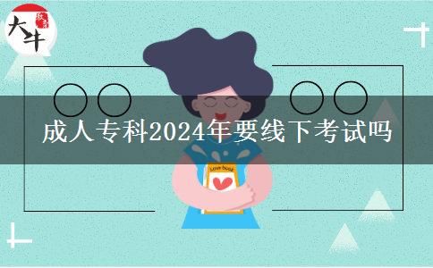 成人?？?024年要線下考試嗎
