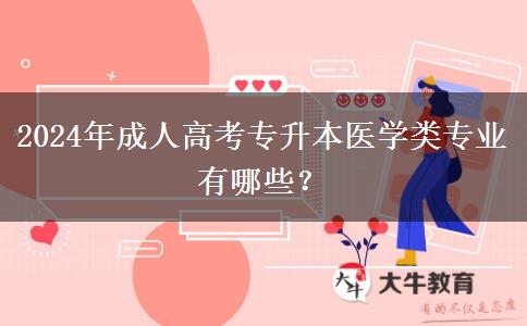 2024年成人高考專升本醫(yī)學(xué)類專業(yè)有哪些？