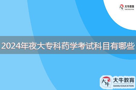 2024年夜大?？扑帉W考試科目有哪些
