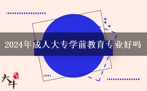 2024年成人大專學前教育專業(yè)好嗎