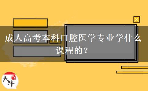 成人高考本科口腔醫(yī)學專業(yè)學什么課程的？