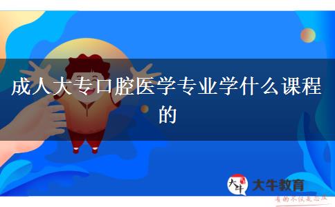 成人大?？谇会t(yī)學專業(yè)學什么課程的