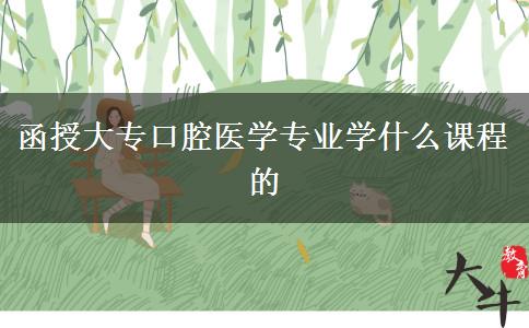 函授大?？谇会t(yī)學(xué)專業(yè)學(xué)什么課程的