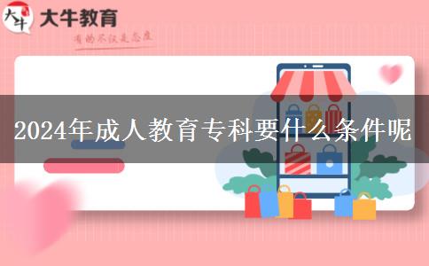 2024年成人教育?？埔裁礂l件呢