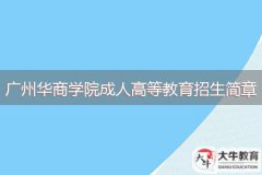 2024年廣州華商學(xué)院成人高等教育招生簡章
