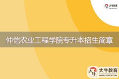 2024年仲愷農(nóng)業(yè)工程學院專升本招生簡章
