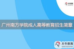 2024年廣州南方學(xué)院成人高等教育招生簡章